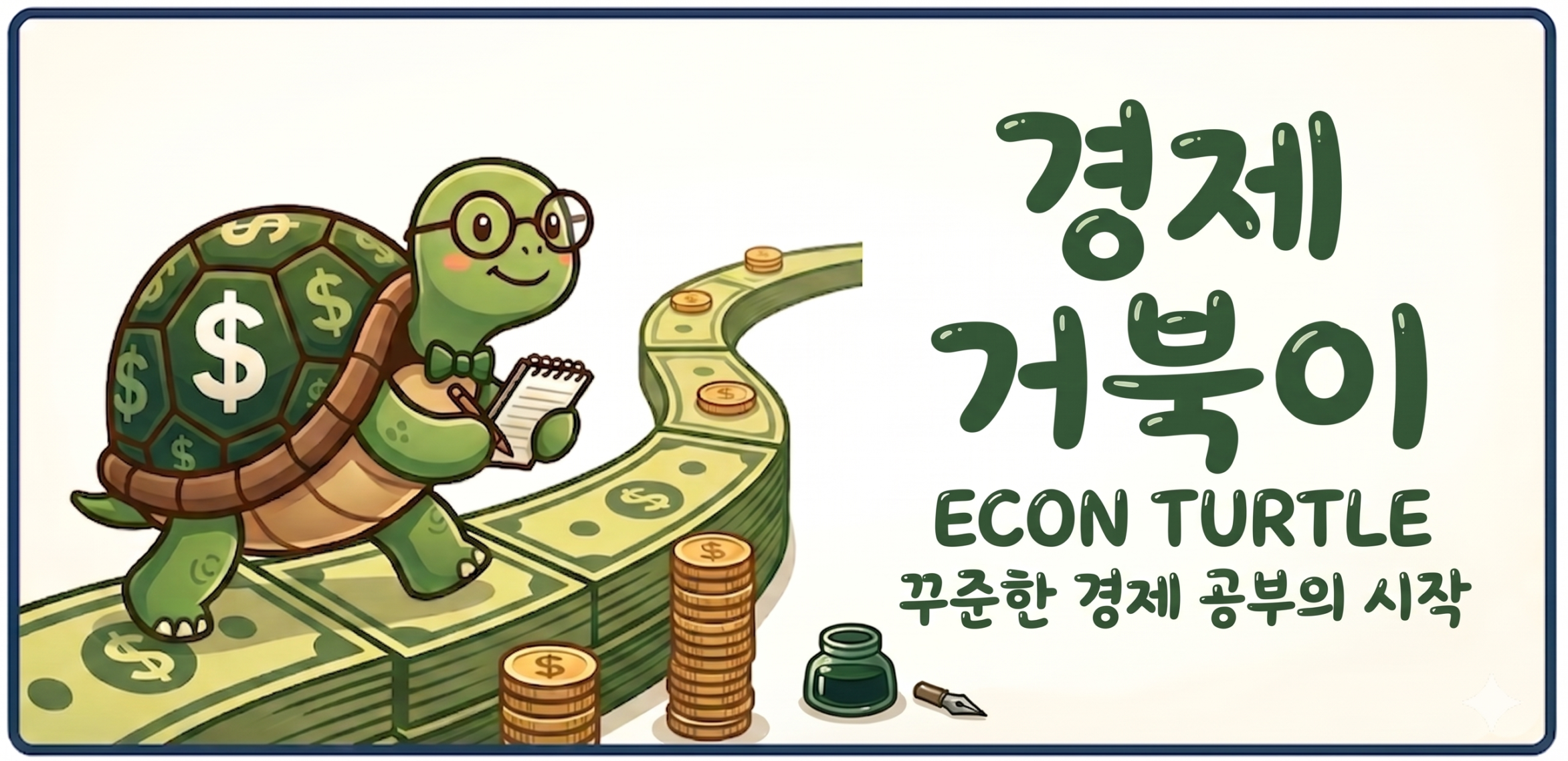 경제 공부하는 거북이